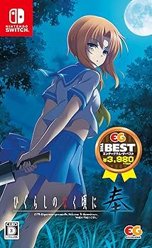 ひぐらしのなく頃に 奉 完全生産限定版 Switch Amazon.co.jp: ひぐらしのなく頃に奉 EG THE BEST - Switch : ゲーム